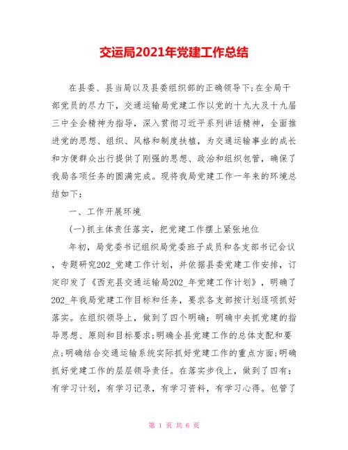 交运局2021年党建工作总结.doc