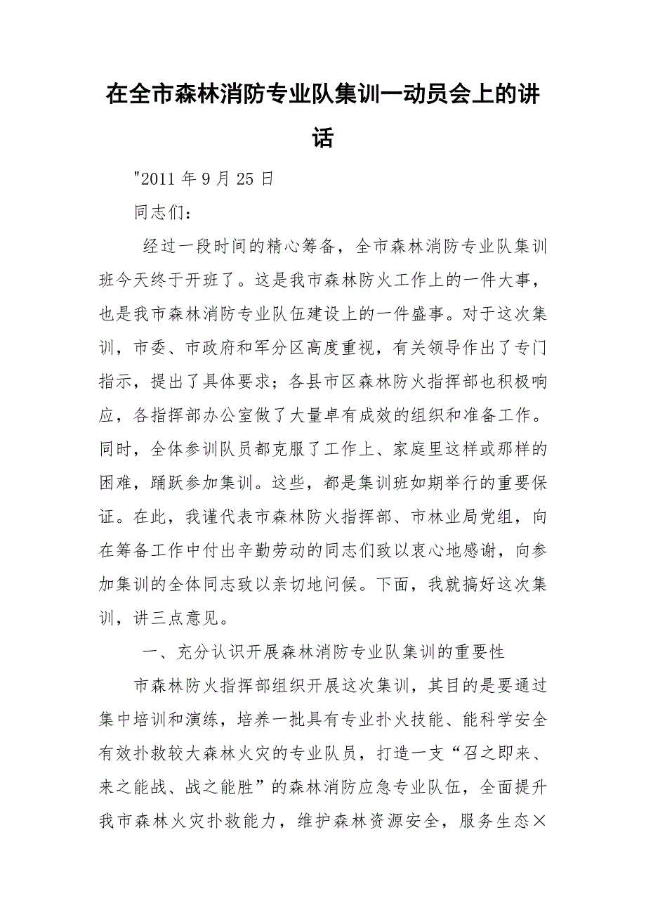 在全市森林消防专业队集训一动员会上的讲话.doc_第1页