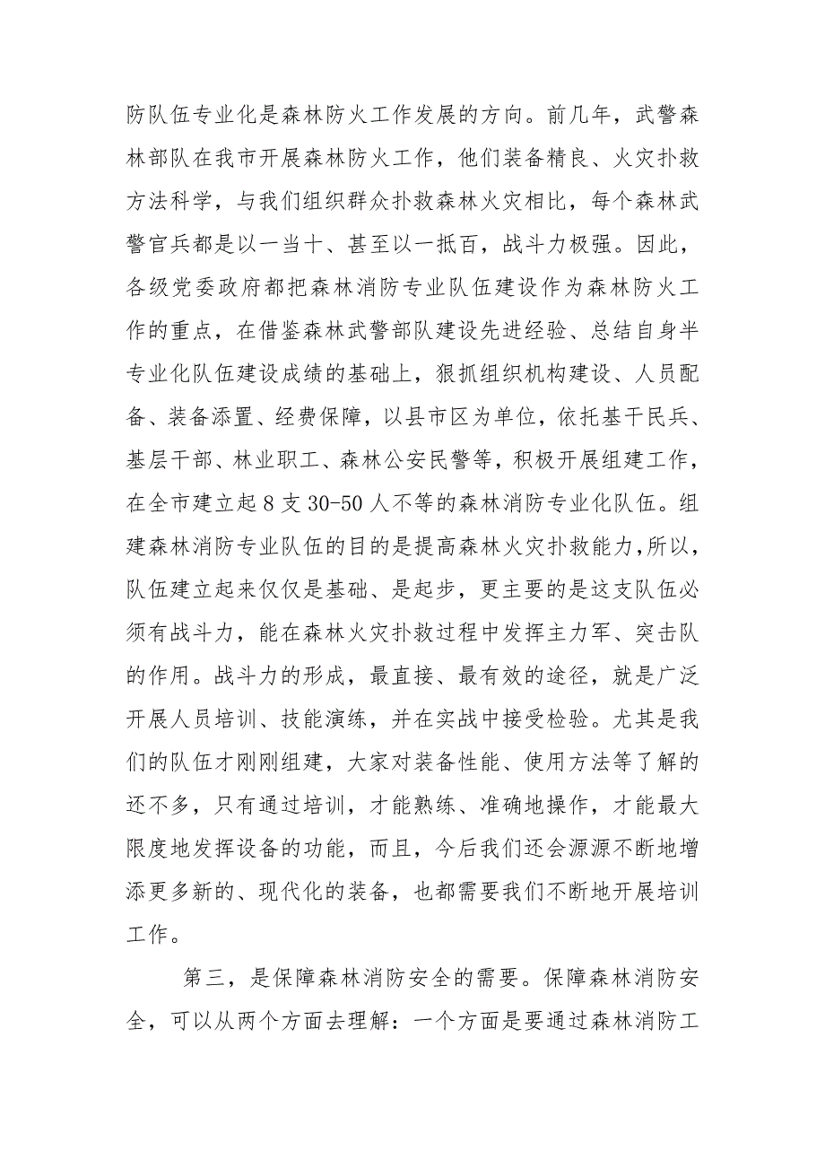 在全市森林消防专业队集训一动员会上的讲话.doc_第3页