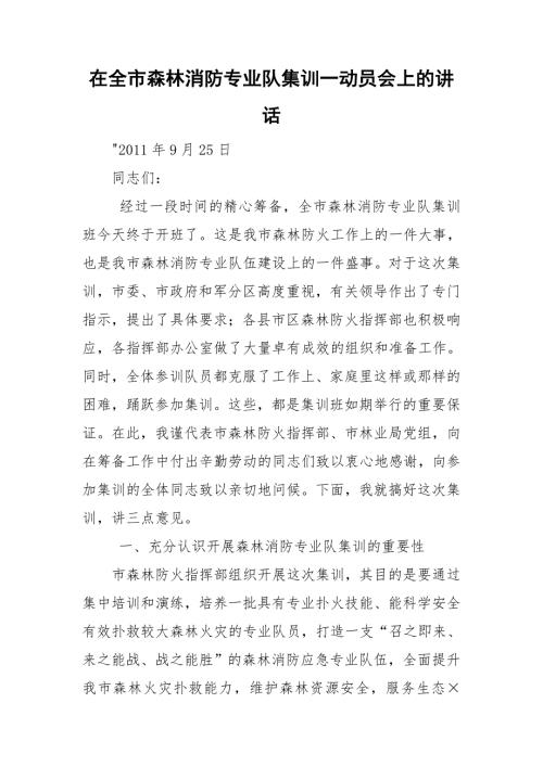 在全市森林消防专业队集训一动员会上的讲话.doc