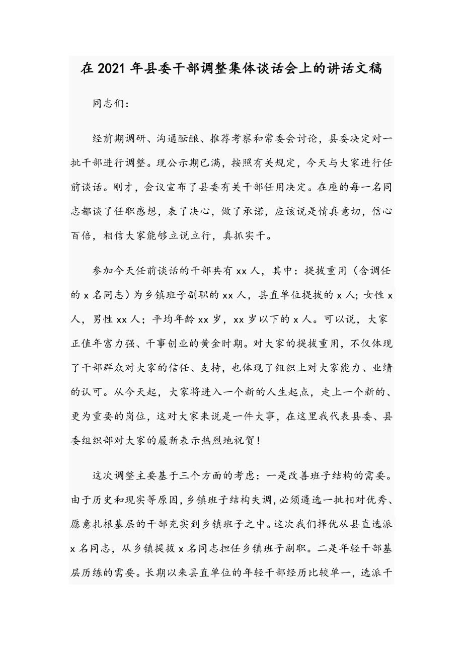 在2021年县委干部调整集体谈话会上的讲话文稿.docx_第1页