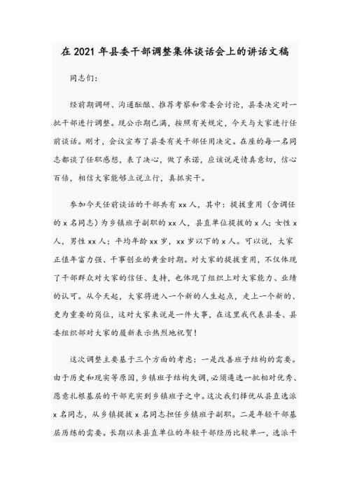 在2021年县委干部调整集体谈话会上的讲话文稿.docx