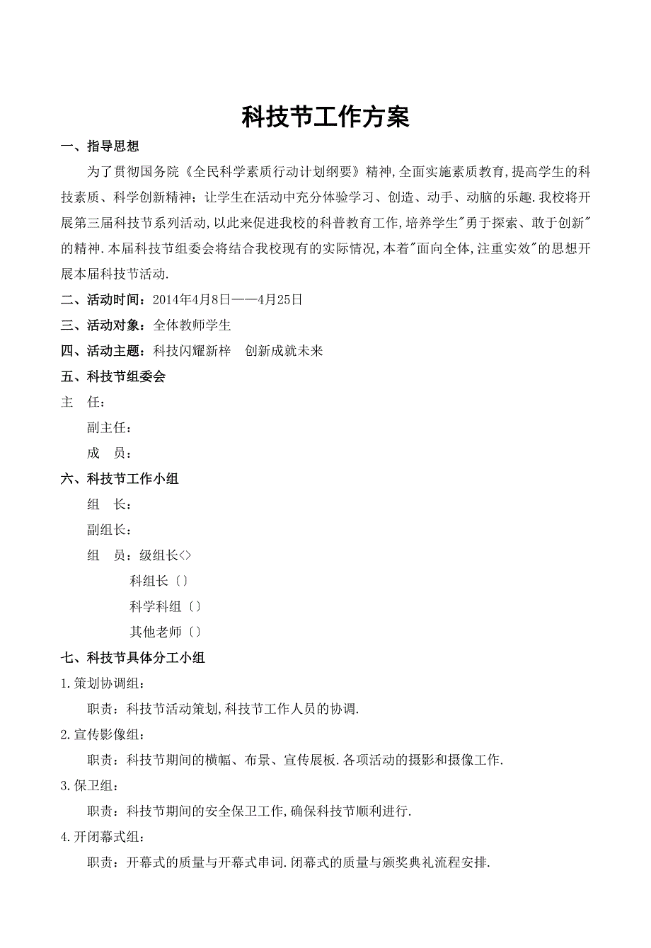 初中科技节活动方案.doc_第1页
