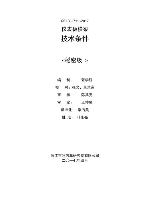 仪表板横梁总成技术条件.doc