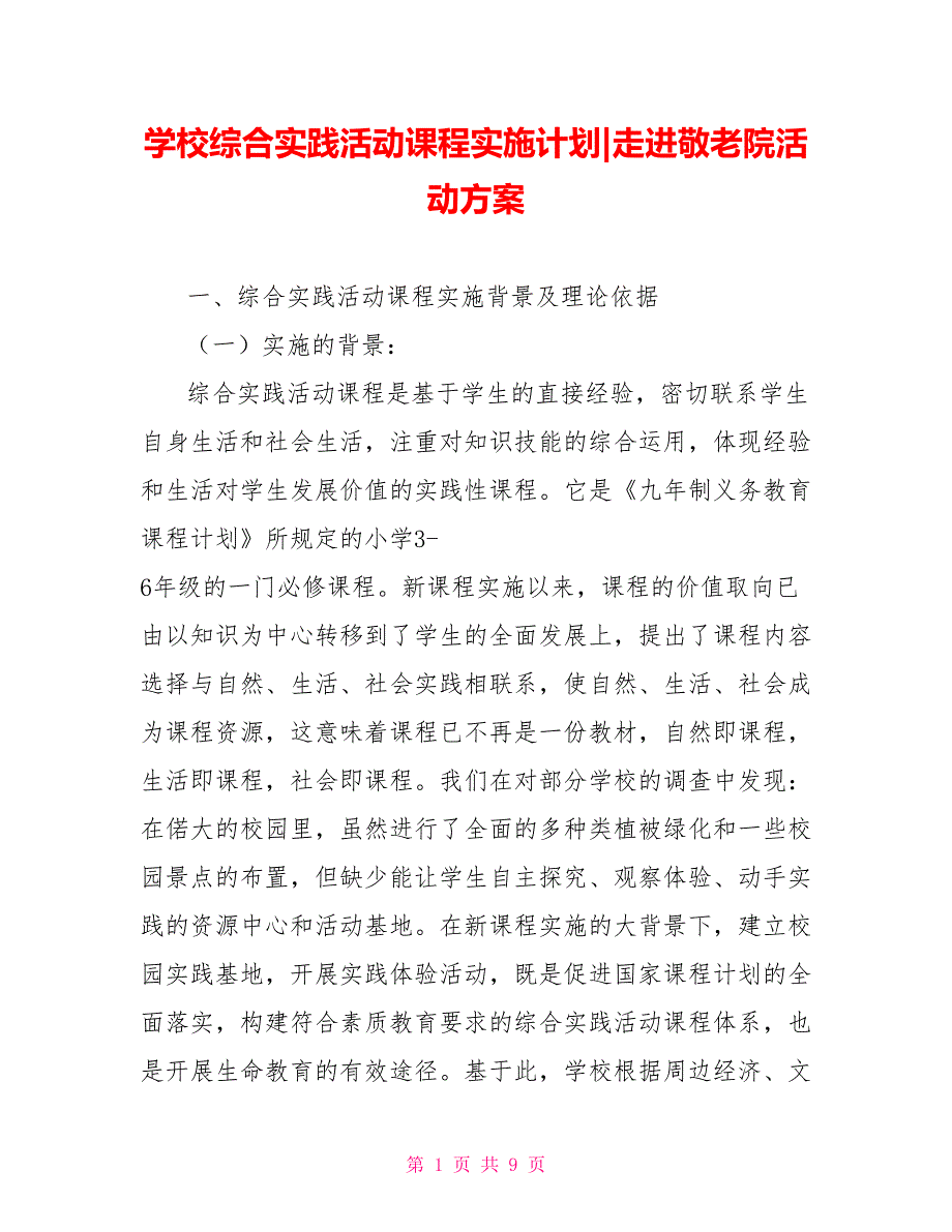 学校综合实践活动课程实施计划走进敬老院活动方案.doc_第1页