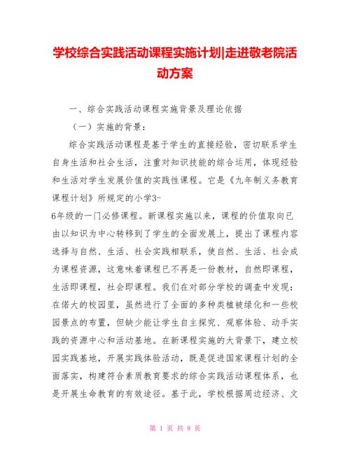 学校综合实践活动课程实施计划走进敬老院活动方案.doc