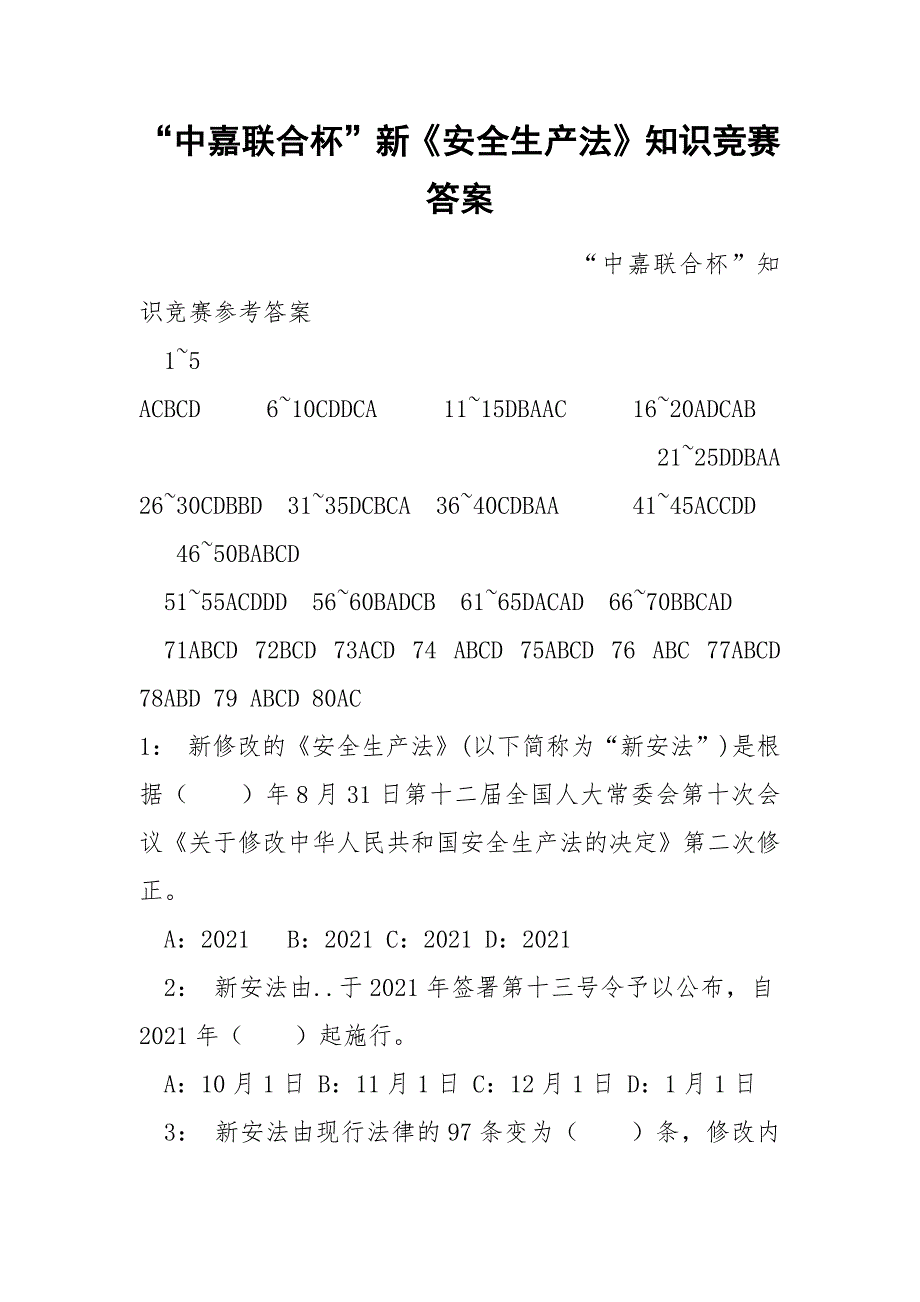 中嘉联合杯新安全生产法知识竞赛答案.docx_第1页