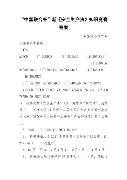 中嘉联合杯新安全生产法知识竞赛答案.docx