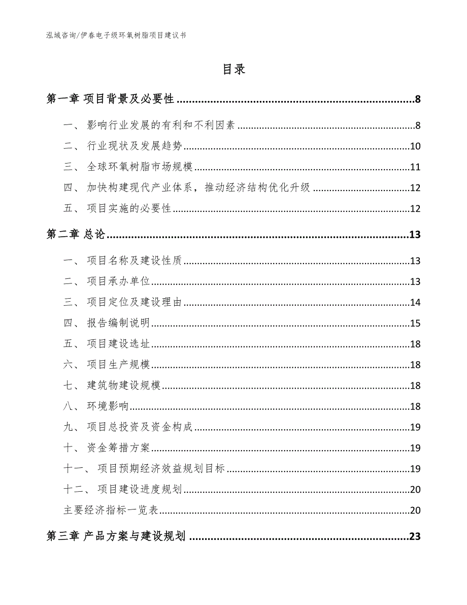 伊电子级环氧树脂项目建议书模板.docx_第2页
