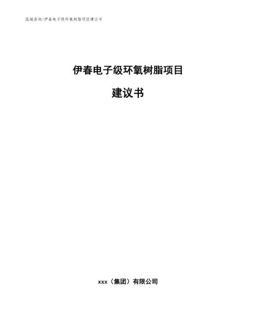 伊电子级环氧树脂项目建议书模板.docx