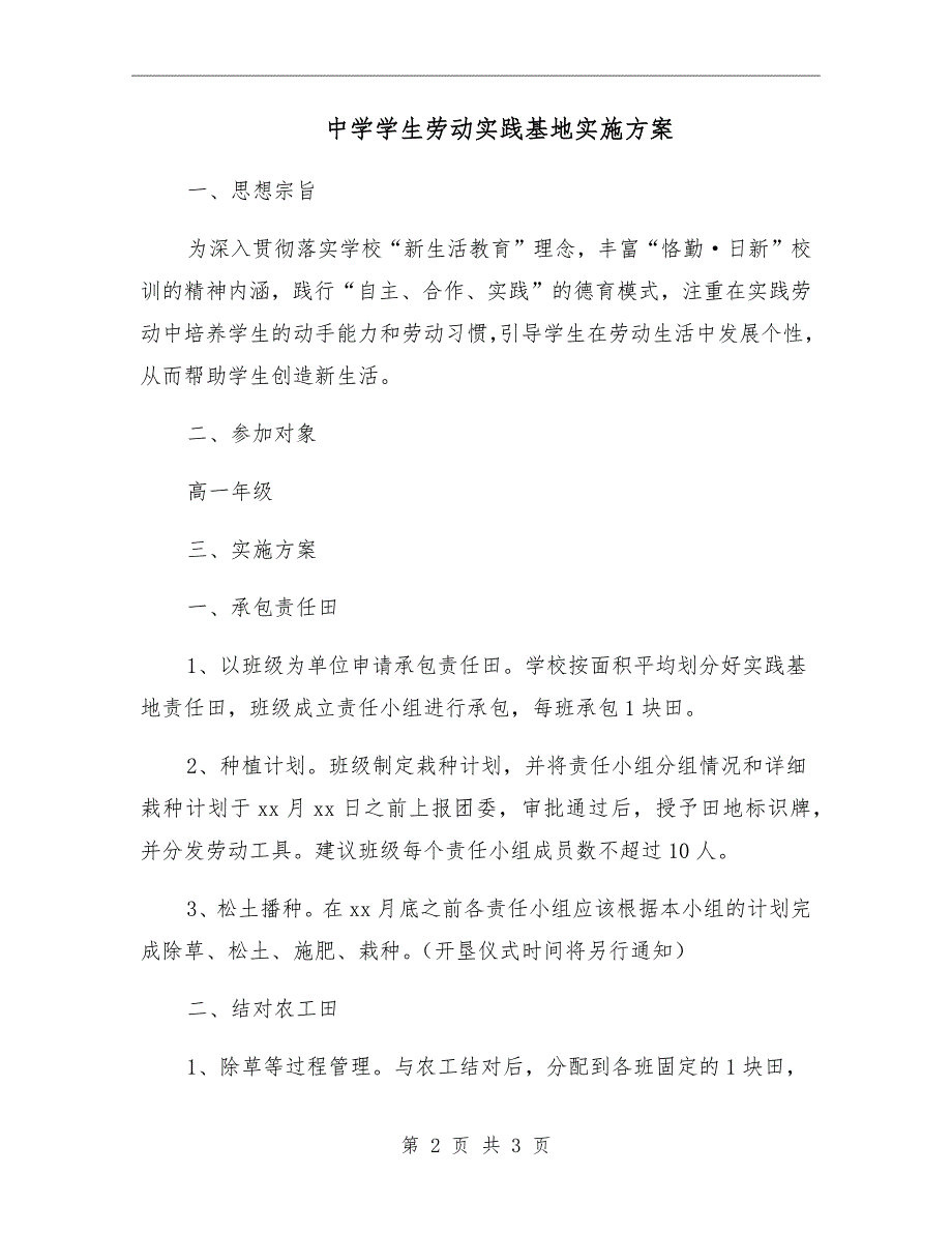 中学学生劳动实践基地实施方案.doc_第2页