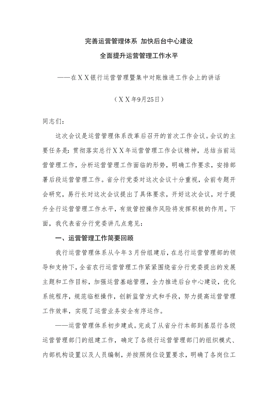 在银行运营管理暨集中对账推进工作会上的讲话.doc_第1页