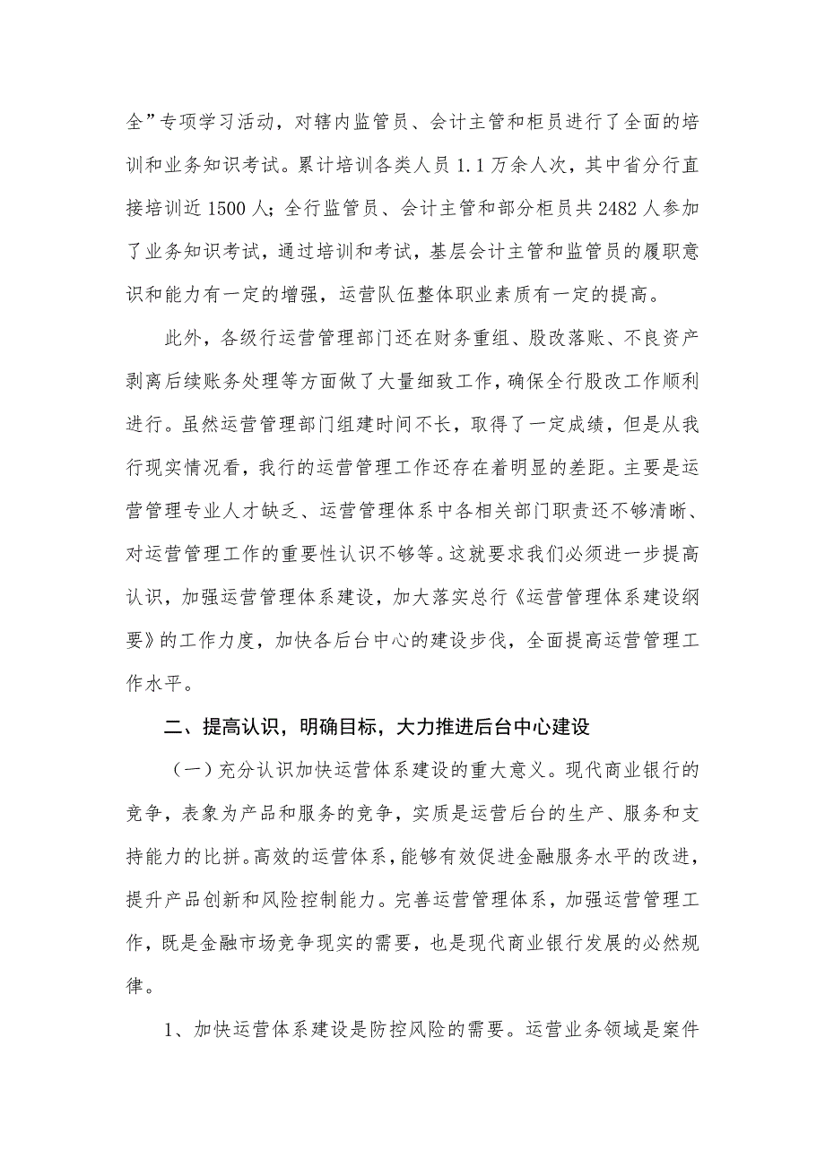 在银行运营管理暨集中对账推进工作会上的讲话.doc_第3页