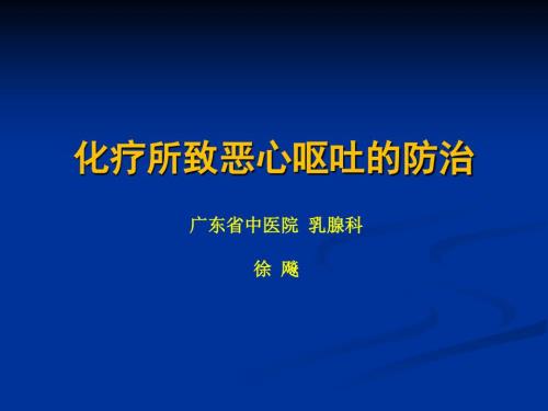 化疗所致恶心呕吐CINV的防治.ppt