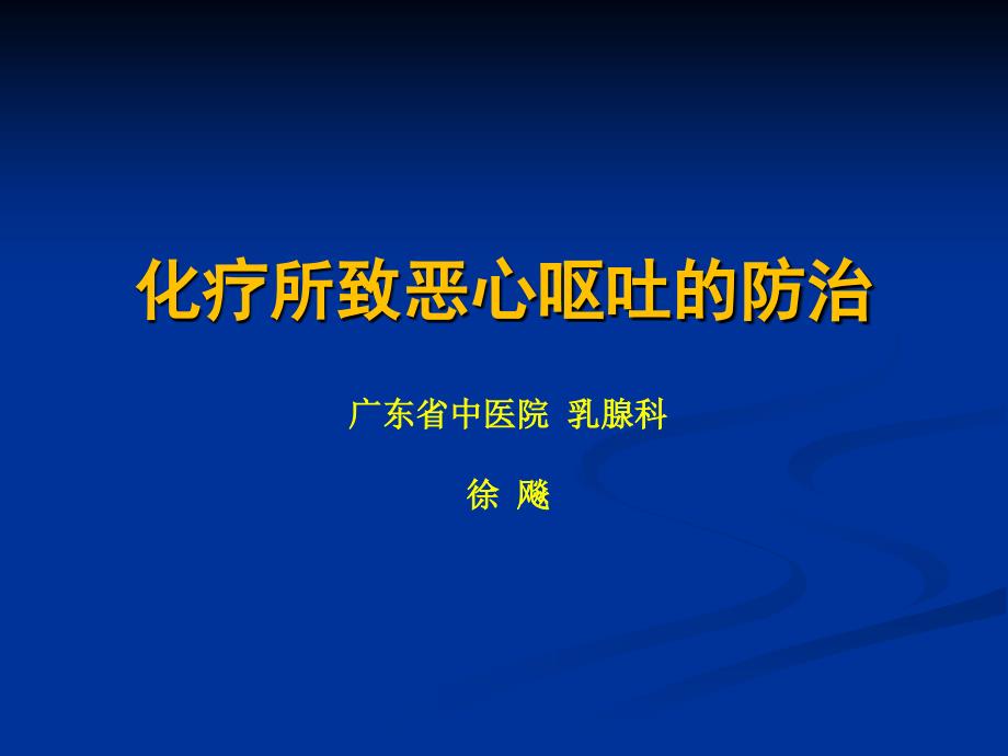 化疗所致恶心呕吐CINV的防治.ppt_第1页