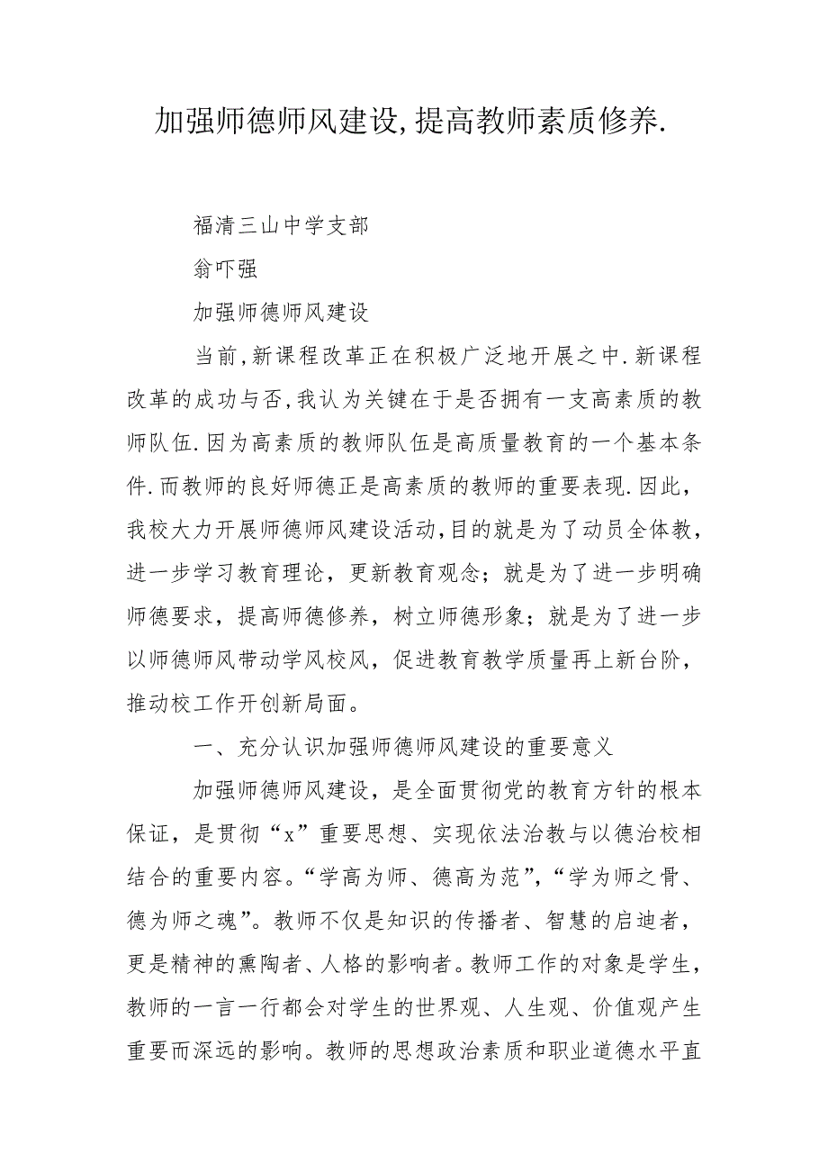 加强师德师风建设提高教师素质修养.doc_第1页