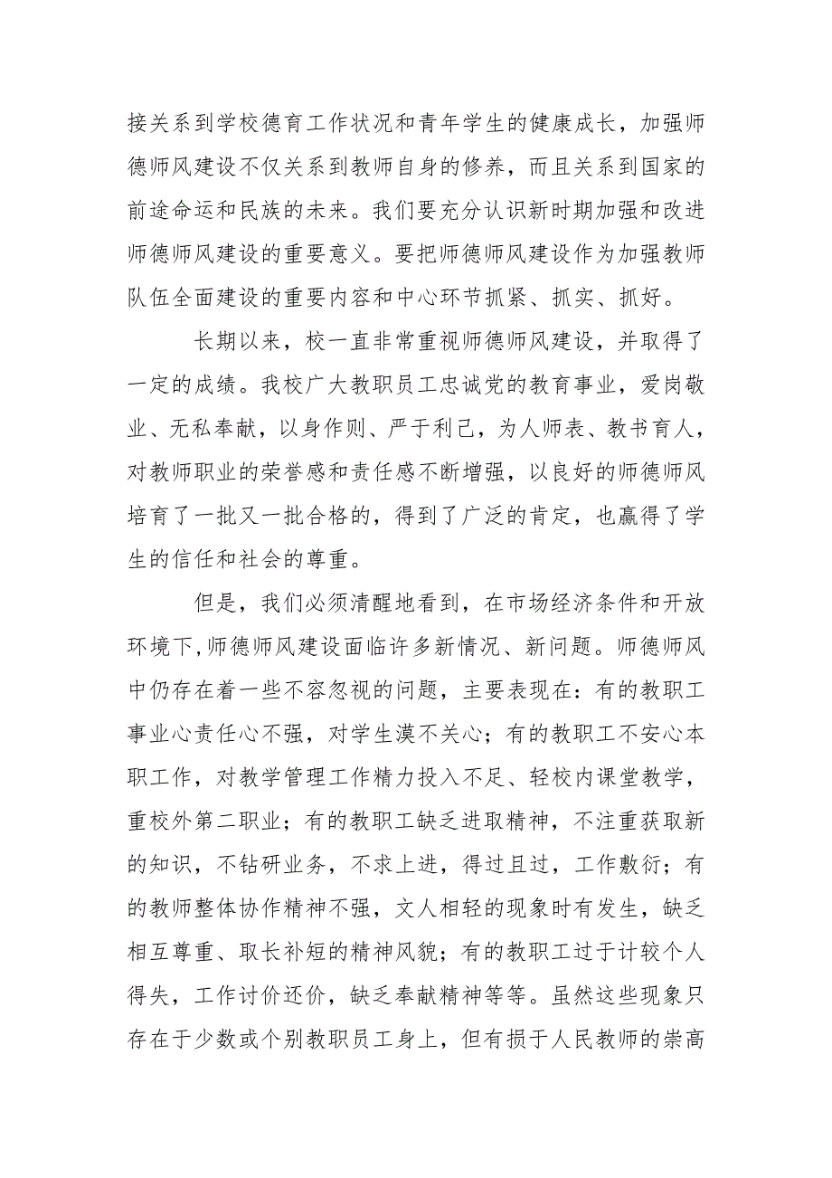 加强师德师风建设提高教师素质修养.doc_第2页