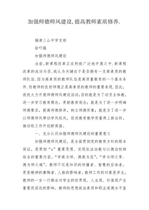加强师德师风建设提高教师素质修养.doc
