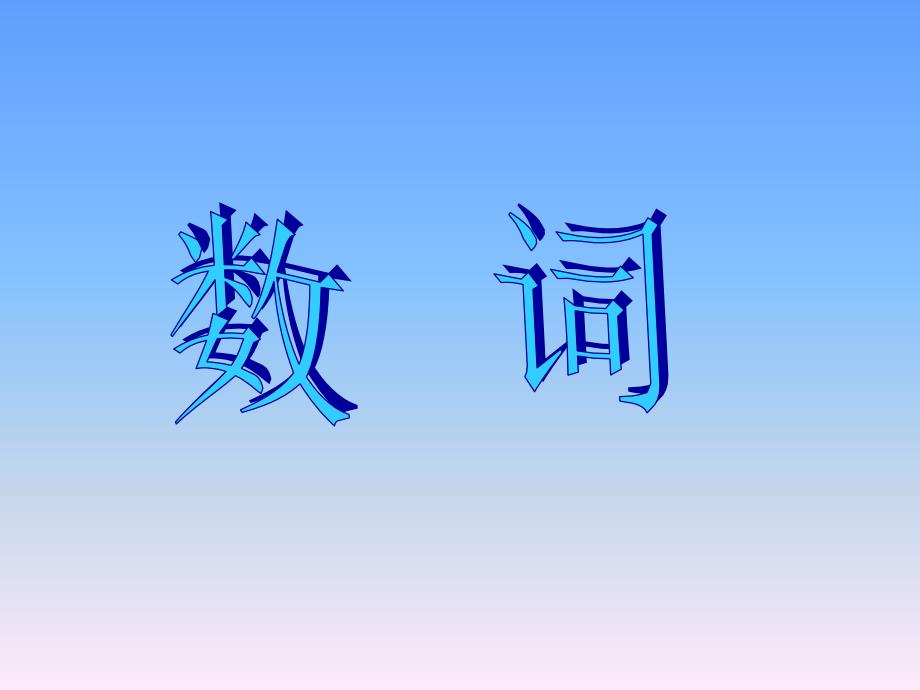 初中英语语法数词PPT课件.ppt_第1页