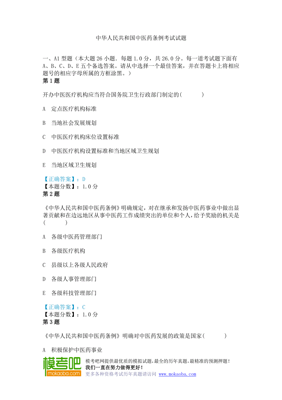 中华人民共和国中医药条例考试试题.doc_第1页