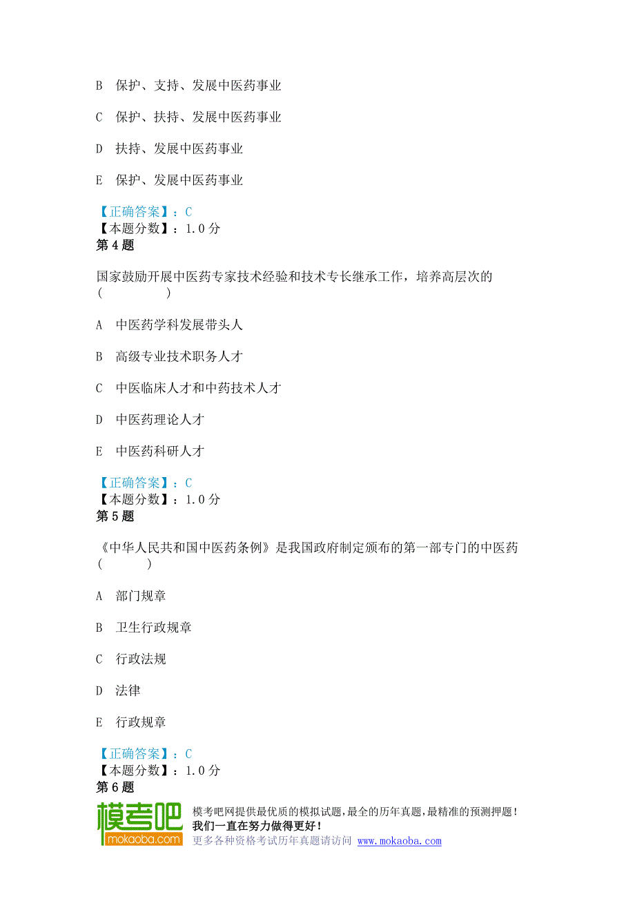 中华人民共和国中医药条例考试试题.doc_第2页