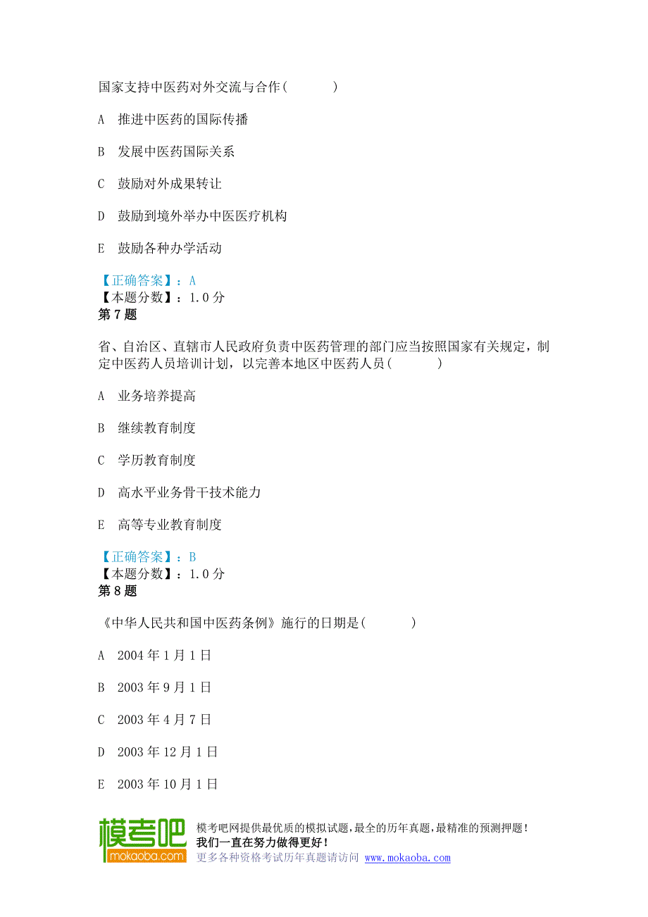 中华人民共和国中医药条例考试试题.doc_第3页