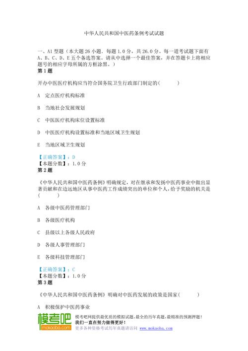 中华人民共和国中医药条例考试试题.doc