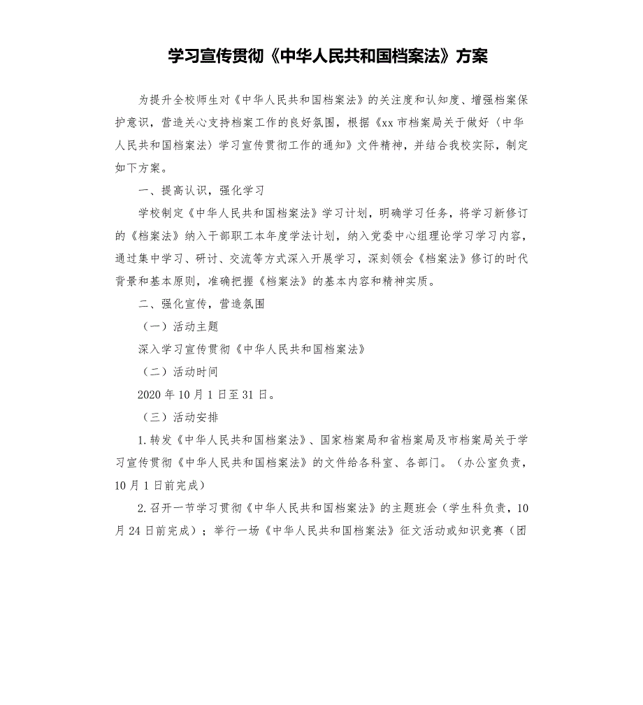 学习宣传贯彻中华人民共和国档案法方案.docx_第1页