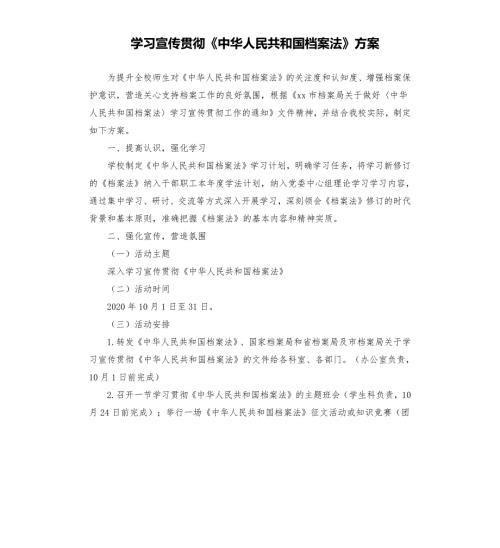 学习宣传贯彻中华人民共和国档案法方案.docx