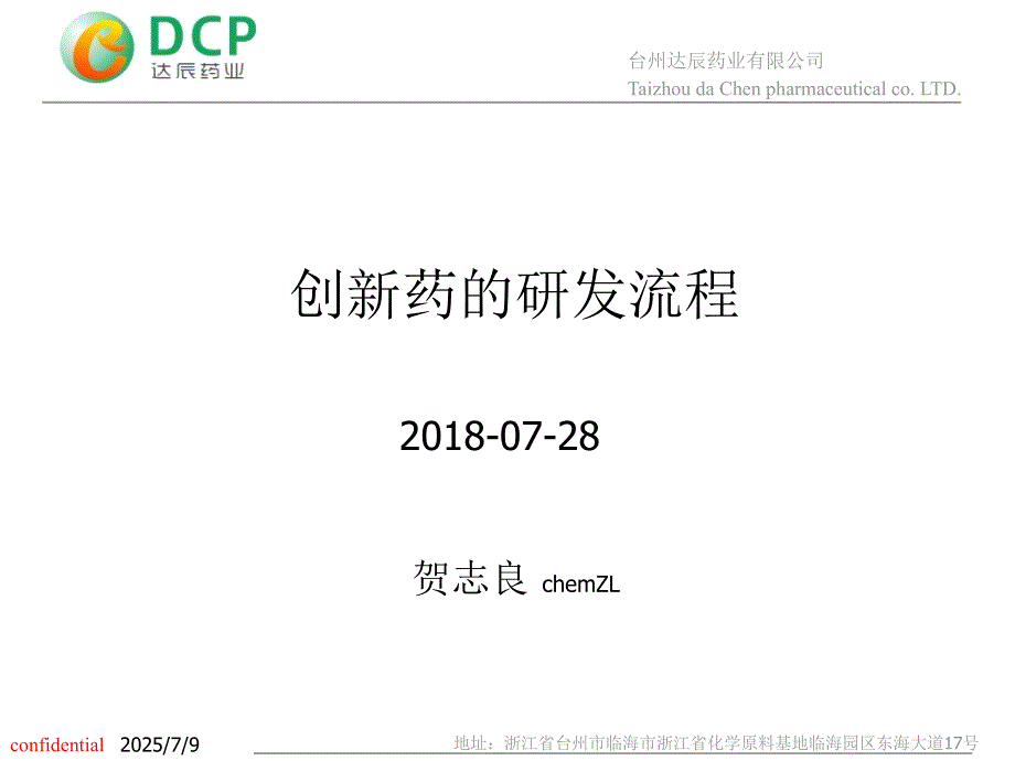 创新药研发流程.pptx_第1页
