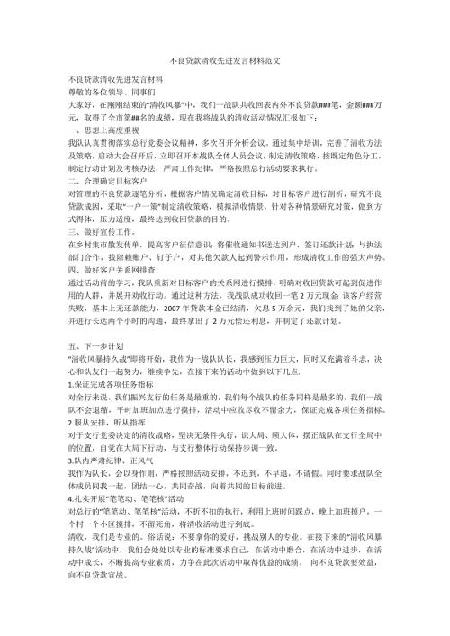 不良贷款清收先进发言材料范文.docx