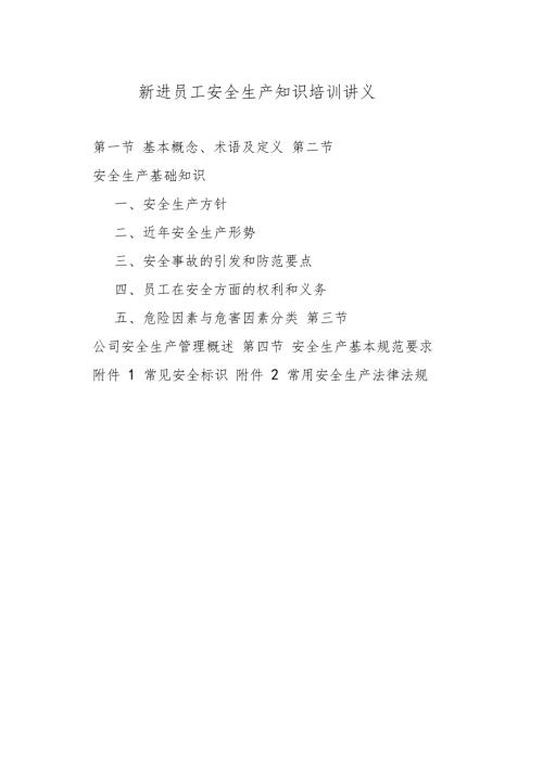 企业新进员工安全生产知识培训内容.doc