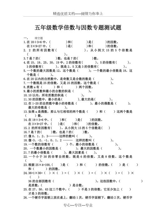 北师大版数学五年级倍数与因数单元练习题共8页.doc