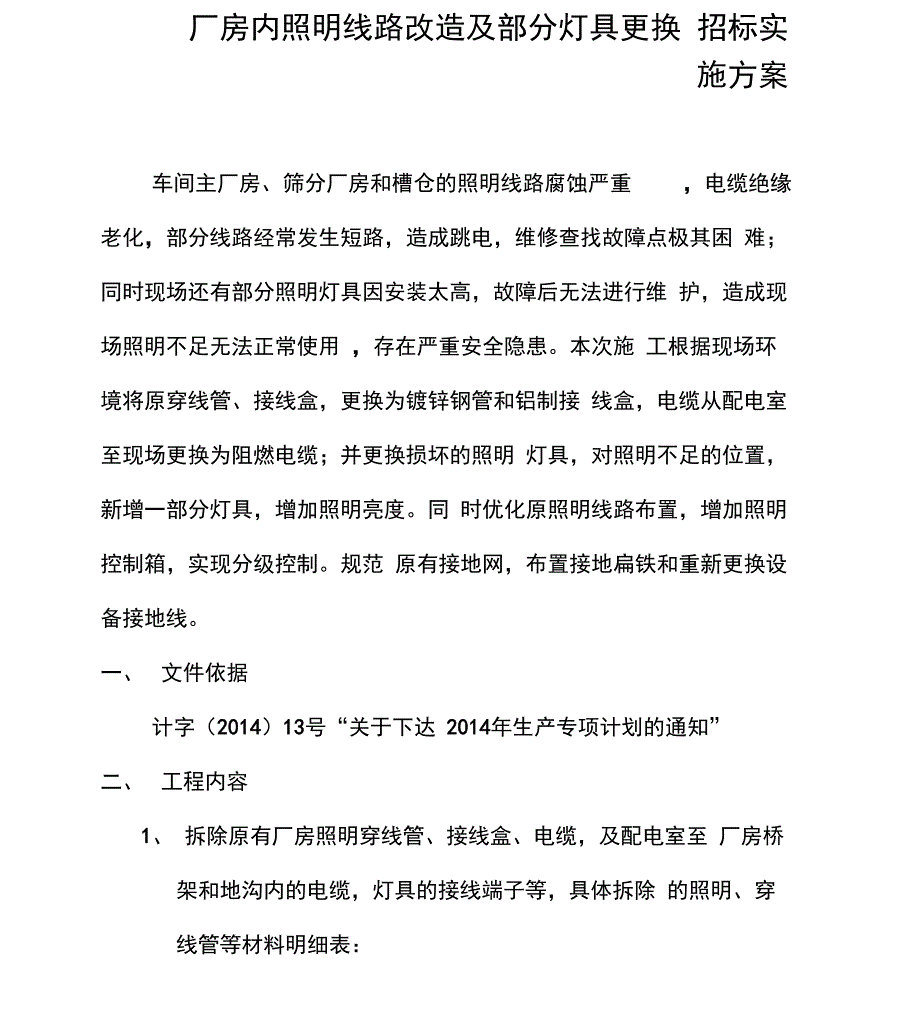 厂房内照明线路改造及部分灯具更换施工方案.doc_第2页