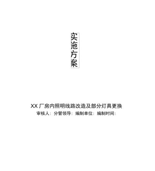 厂房内照明线路改造及部分灯具更换施工方案.doc