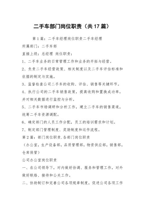 二手车部门岗位职责共17篇.docx