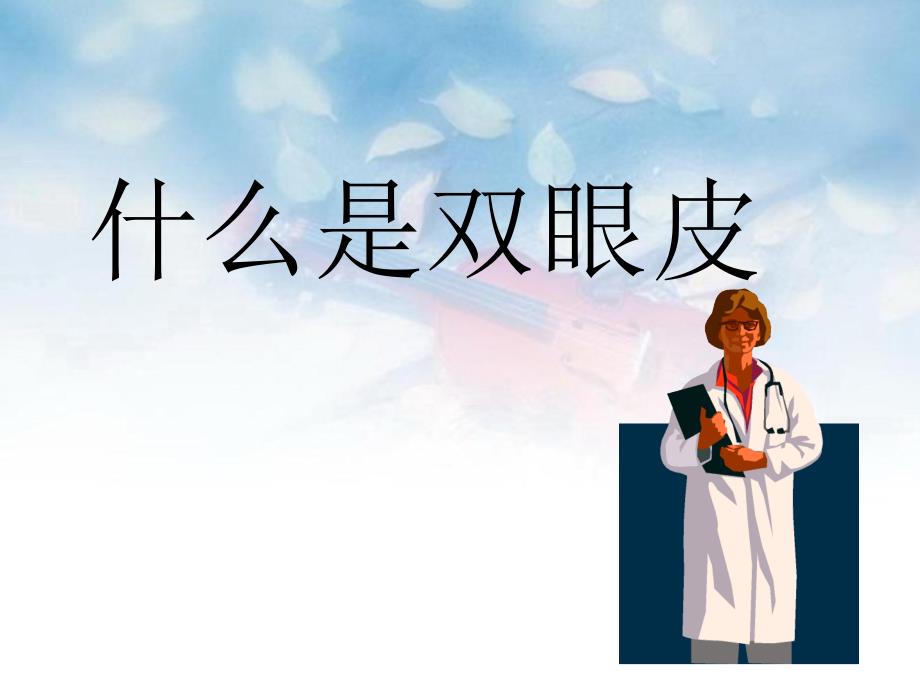 双眼皮ppt课件.ppt_第1页