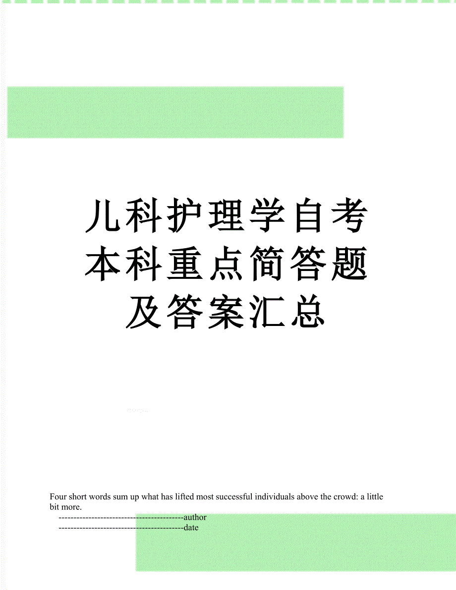 儿科护理学自考本科重点简答题及答案汇总.doc_第1页