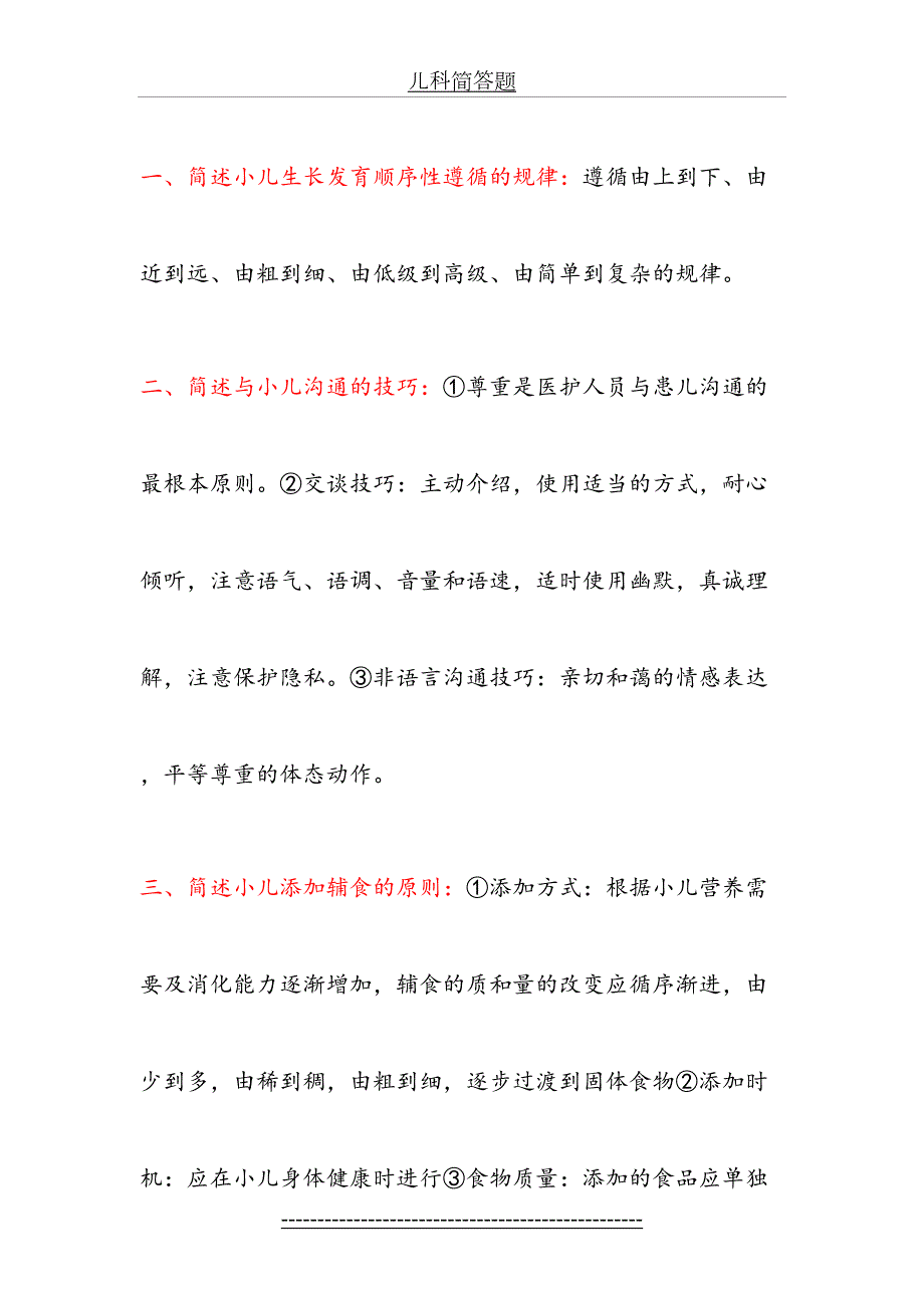 儿科护理学自考本科重点简答题及答案汇总.doc_第2页
