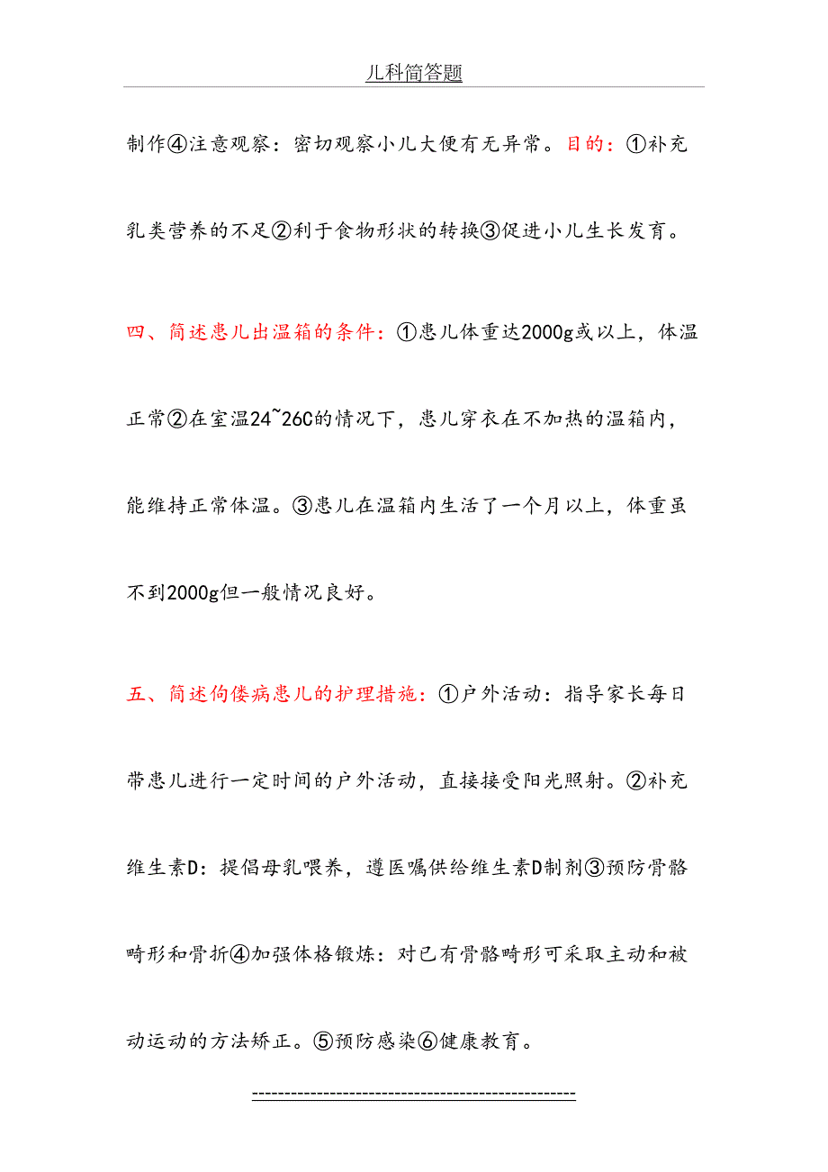 儿科护理学自考本科重点简答题及答案汇总.doc_第3页