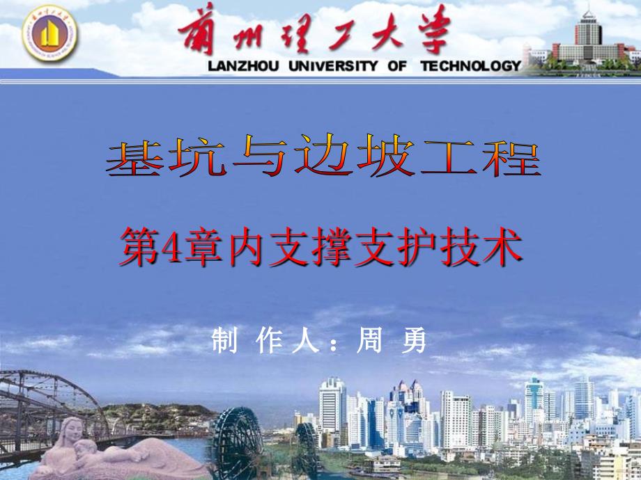 基坑与边坡工程第4章内支撑支护技术ppt课件.ppt_第1页