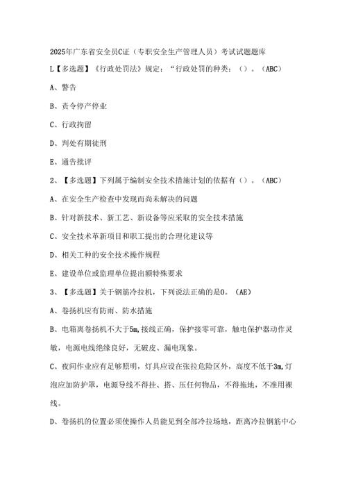 2025年广东省安全员C证（专职安全生产管理人员）考试试题题库.docx
