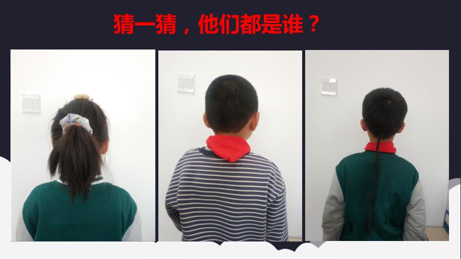 四年级上册美术课件猜猜我是谁.pptx_第1页