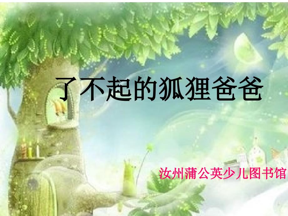 了不起的狐狸爸爸课件.ppt_第1页