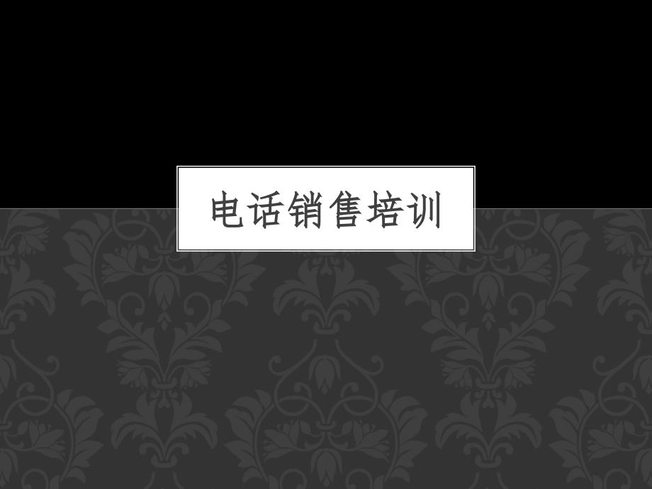 家装电销培训资料.ppt_第1页
