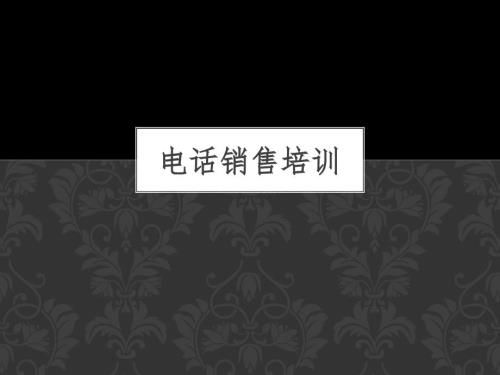 家装电销培训资料.ppt