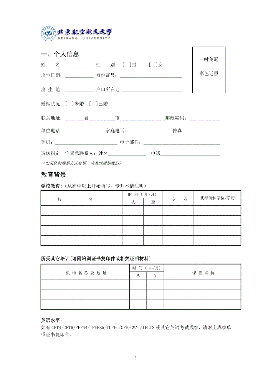 北航工商管理硕士MBA申请材料中国MBAhome网中国领先的MBA专业.doc_第3页