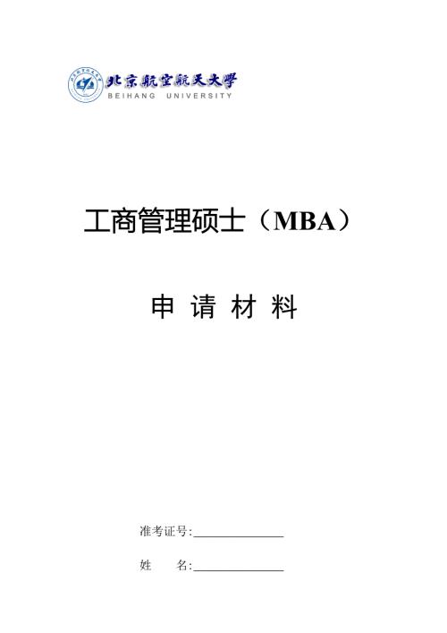 北航工商管理硕士MBA申请材料中国MBAhome网中国领先的MBA专业.doc