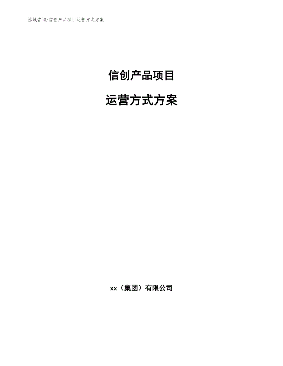 信创产品项目运营方式方案.docx_第1页