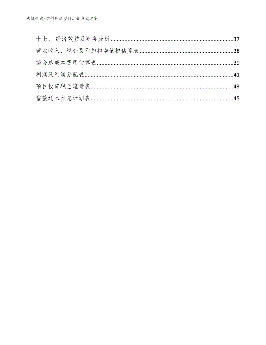 信创产品项目运营方式方案.docx_第3页